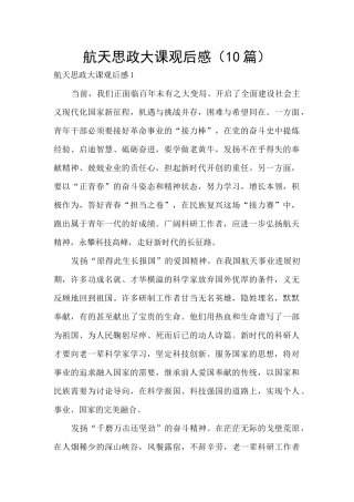 航天思政大课观后感