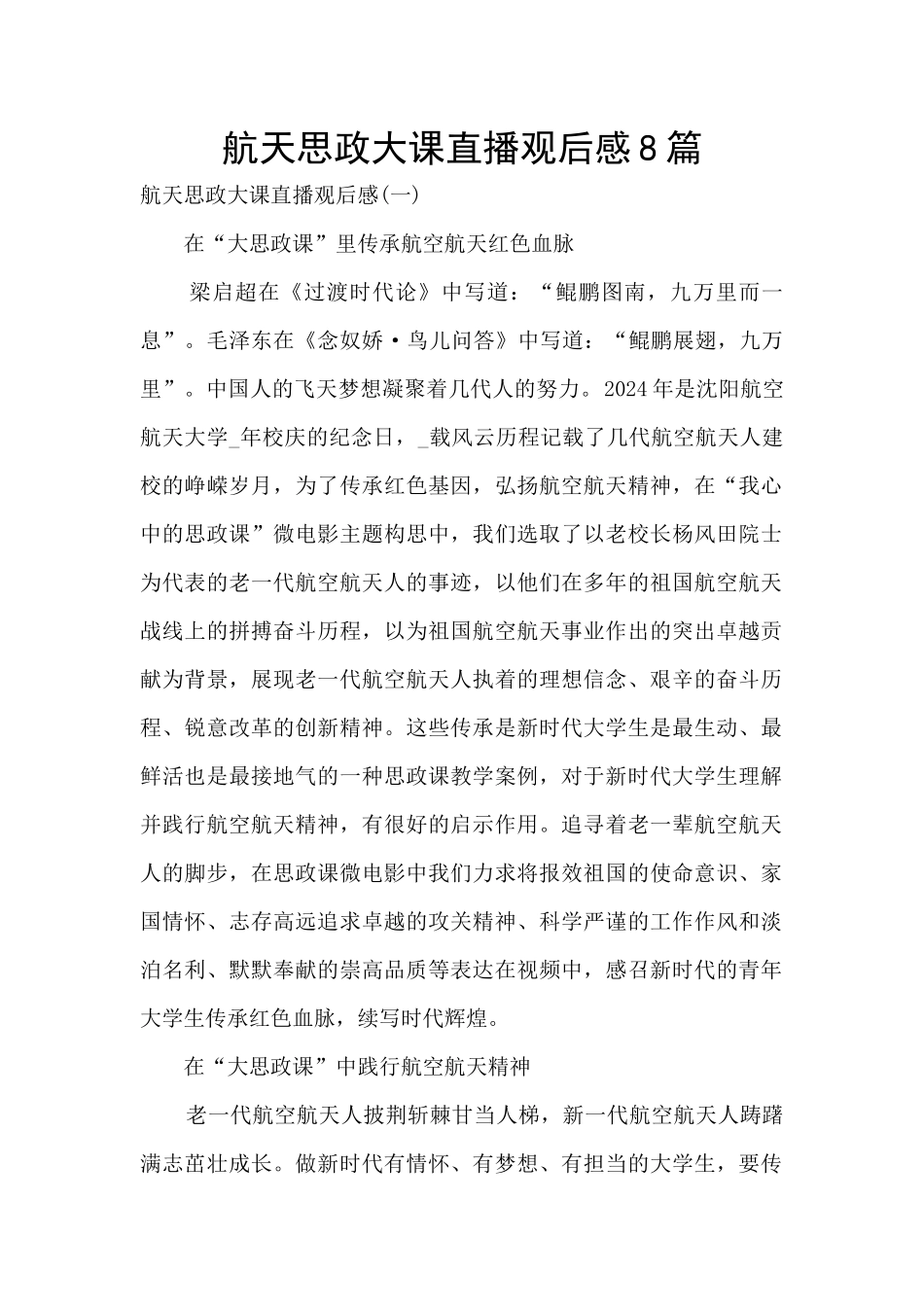 航天思政大课直播观后感8篇_第1页