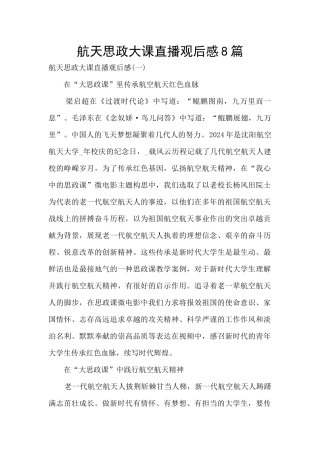 航天思政大课直播观后感8篇