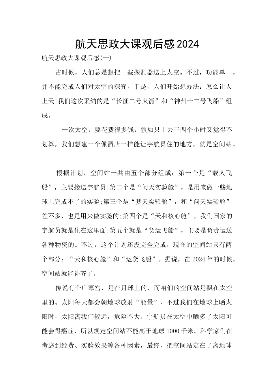 航天思政大课观后感2024_第1页