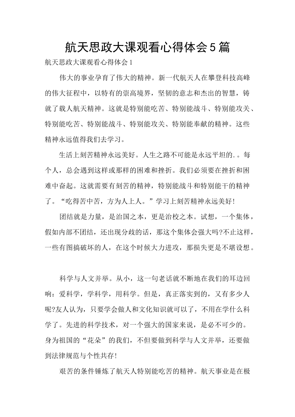 航天思政大课观看心得体会5篇_第1页