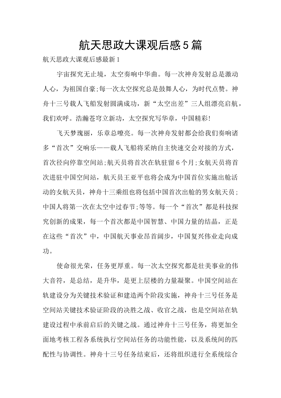 航天思政大课观后感5篇_第1页