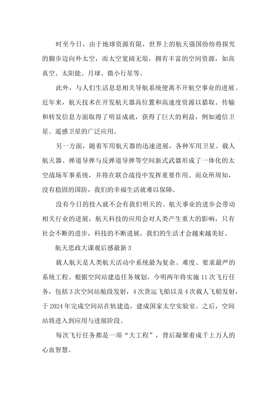 航天思政大课观后感5篇_第3页