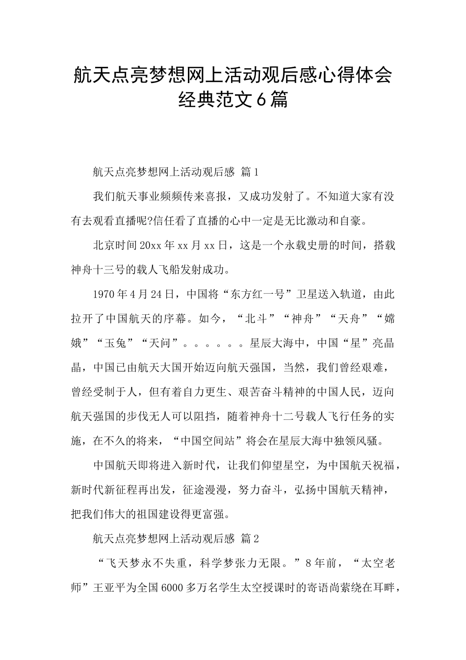航天点亮梦想网上活动观后感心得体会经典范文6篇_第1页