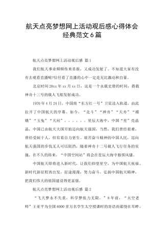 航天点亮梦想网上活动观后感心得体会经典范文6篇