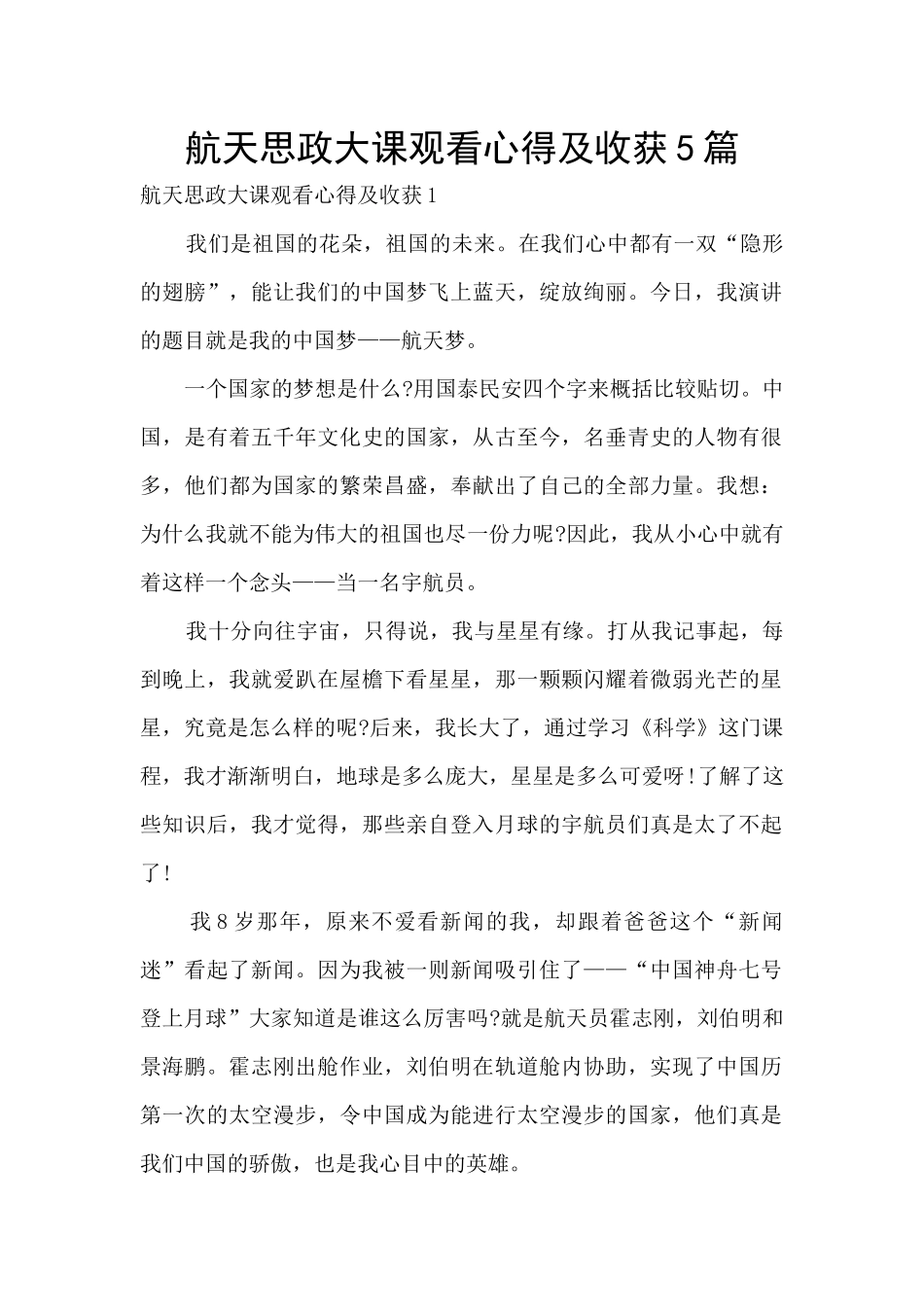 航天思政大课观看心得及收获5篇_第1页