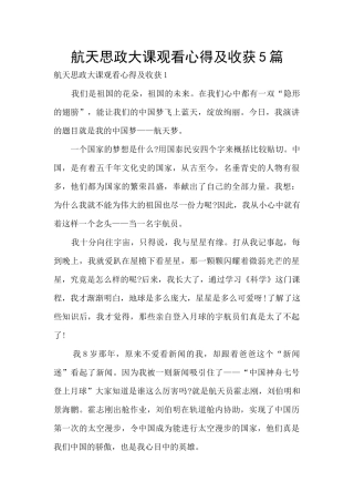 航天思政大课观看心得及收获5篇