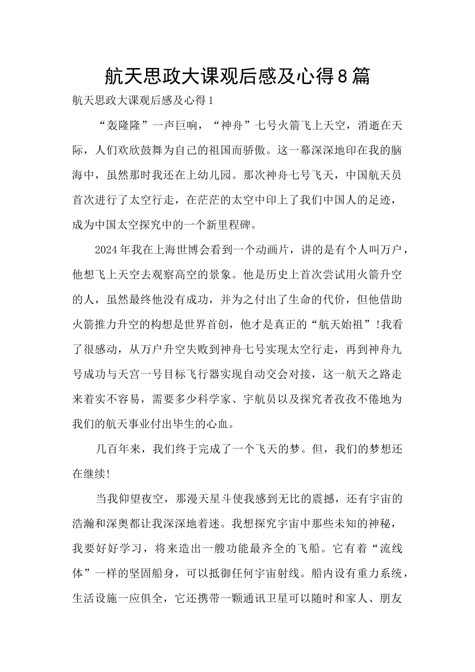 航天思政大课观后感及心得8篇_第1页