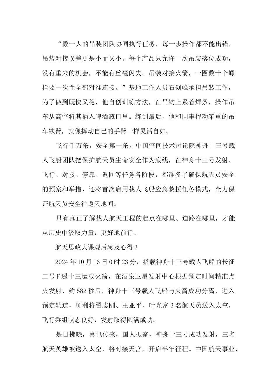 航天思政大课观后感及心得8篇_第3页