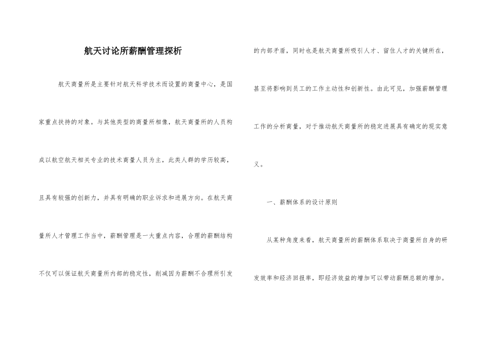 航天研究所薪酬管理探析_第1页