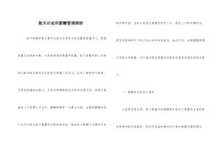航天研究所薪酬管理探析