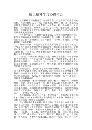 航天精神学习心得体会