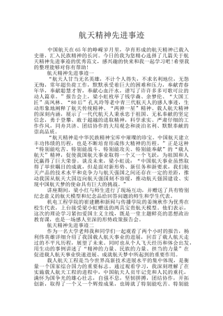 航天精神先进事迹