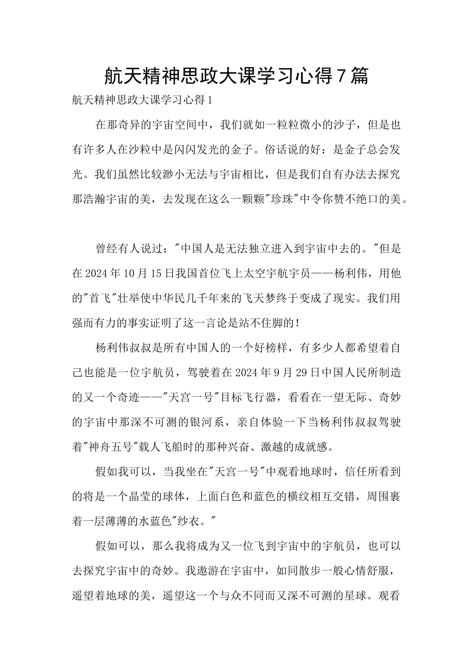 航天精神思政大课学习心得7篇_第1页