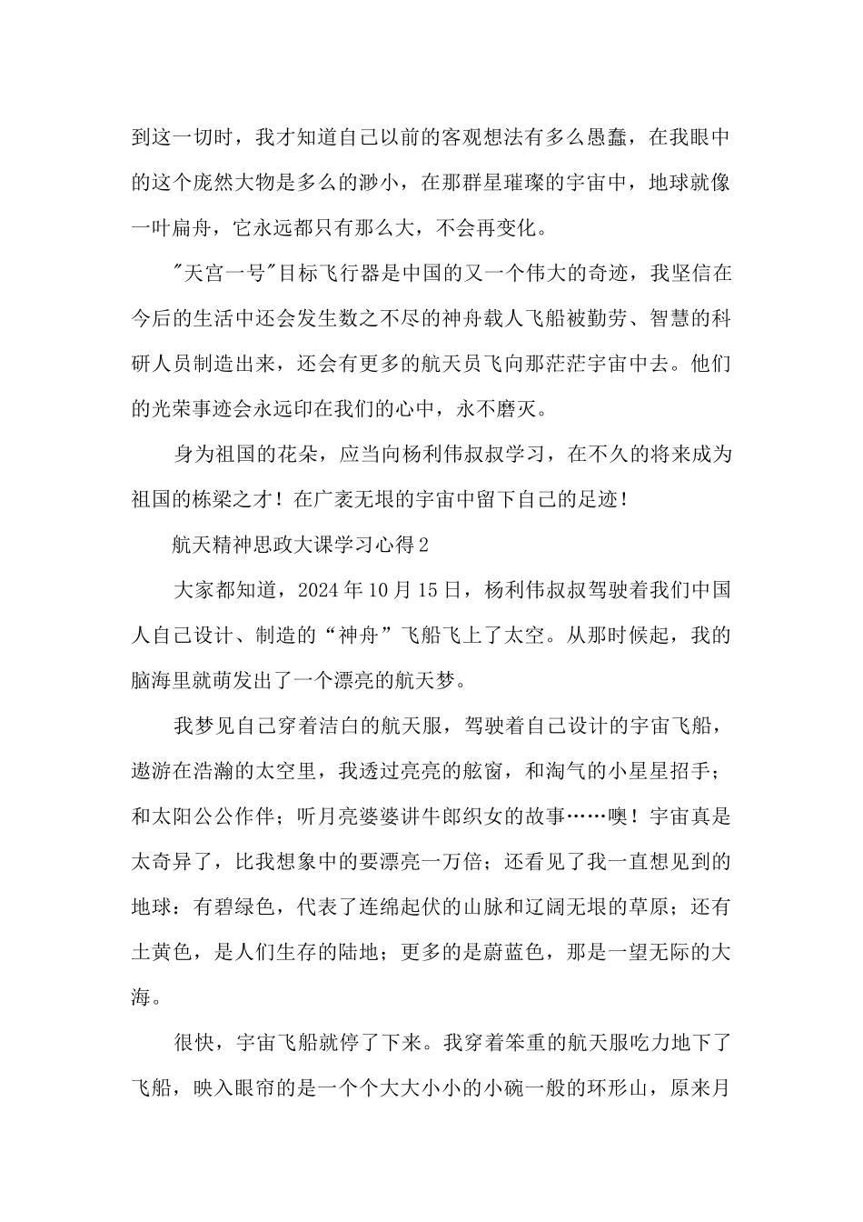 航天精神思政大课学习心得7篇_第2页