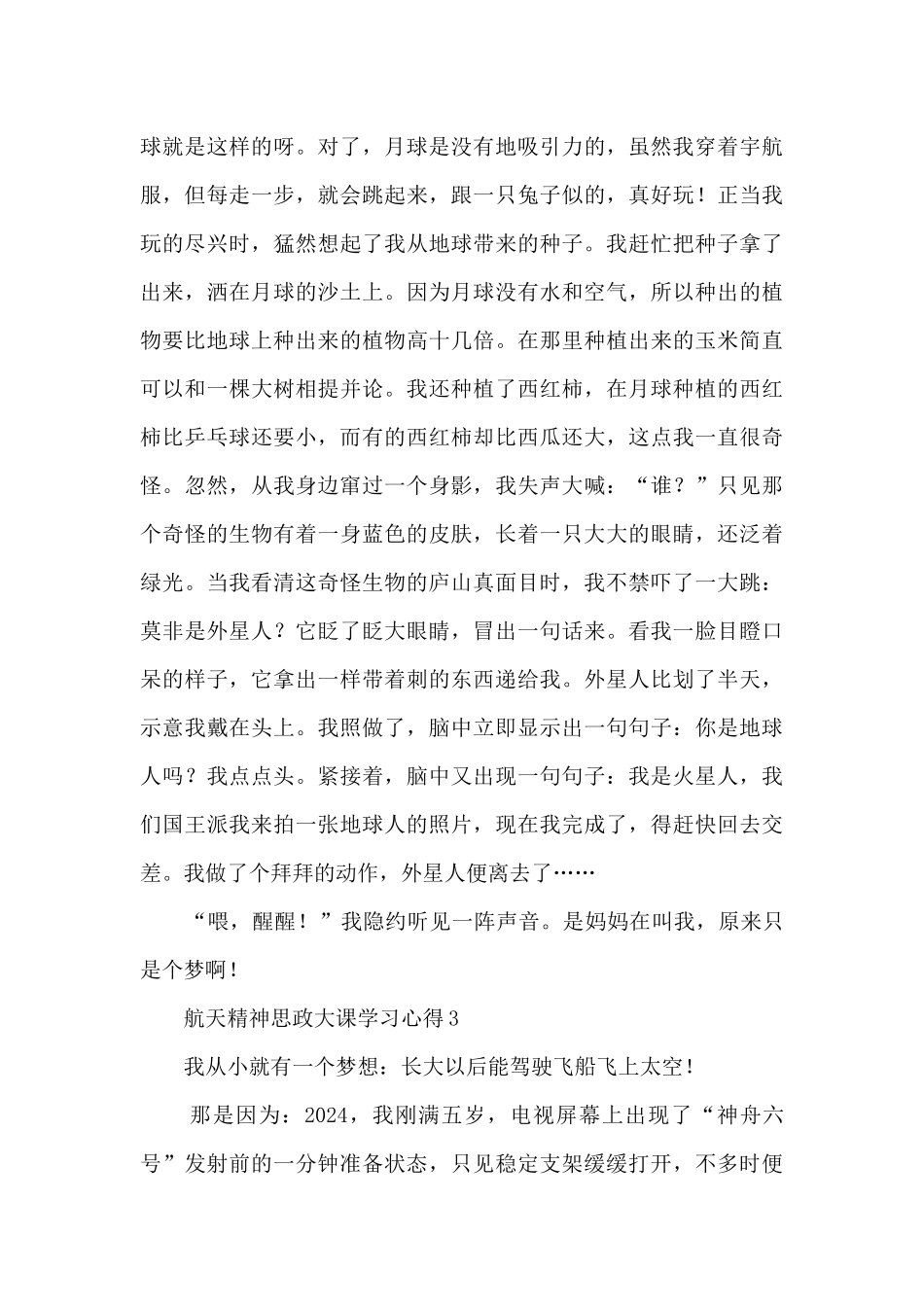 航天精神思政大课学习心得7篇_第3页