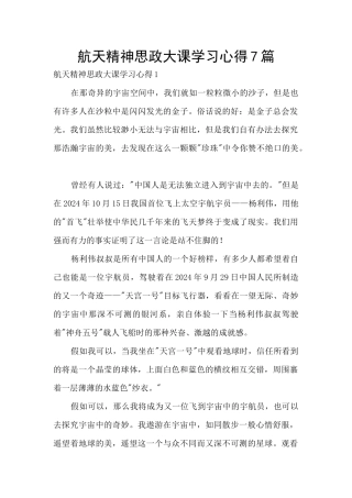 航天精神思政大课学习心得7篇