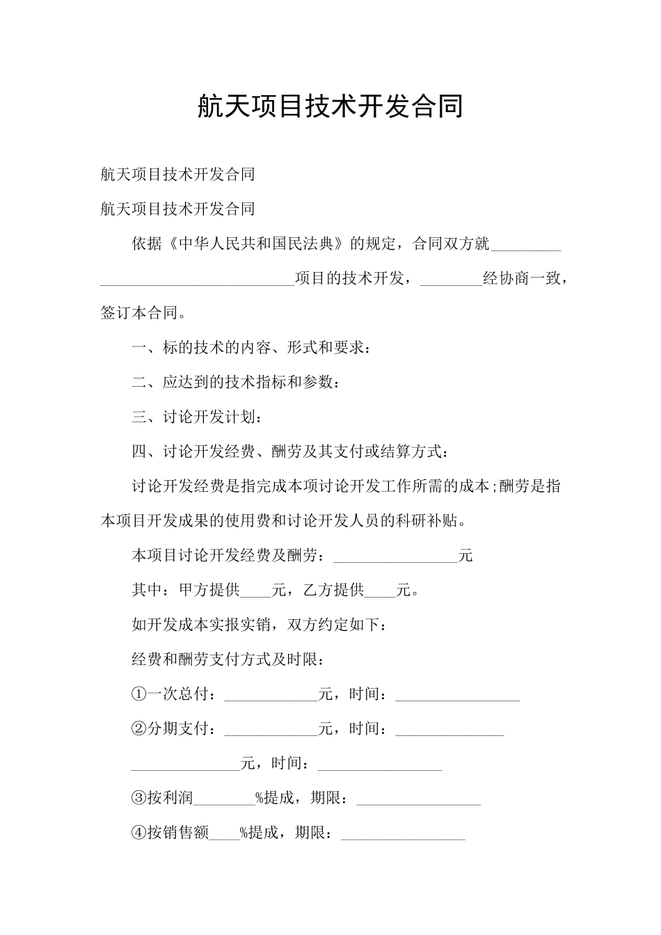航天项目技术开发合同_第1页