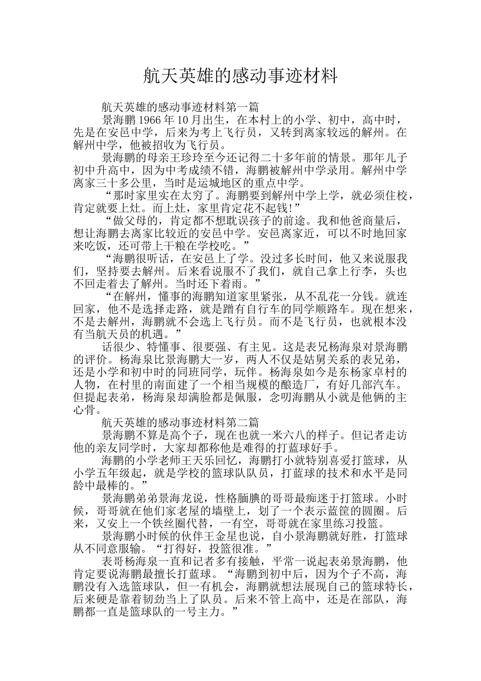 航天英雄的感动事迹材料_第1页