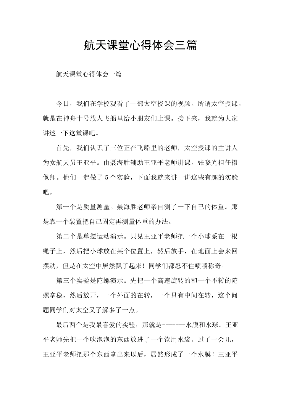 航天课堂心得体会三篇_第1页