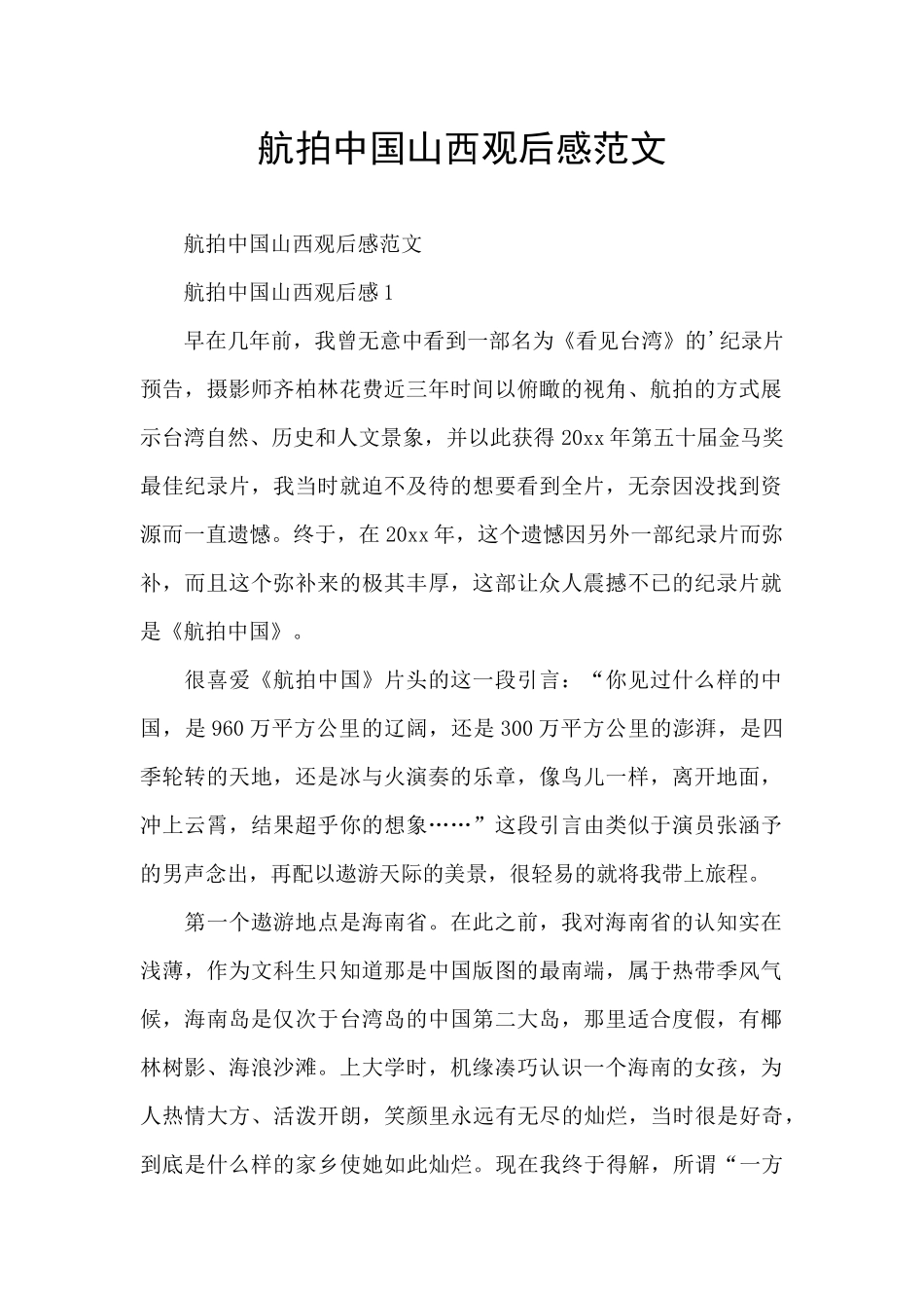 航拍中国山西观后感范文_第1页