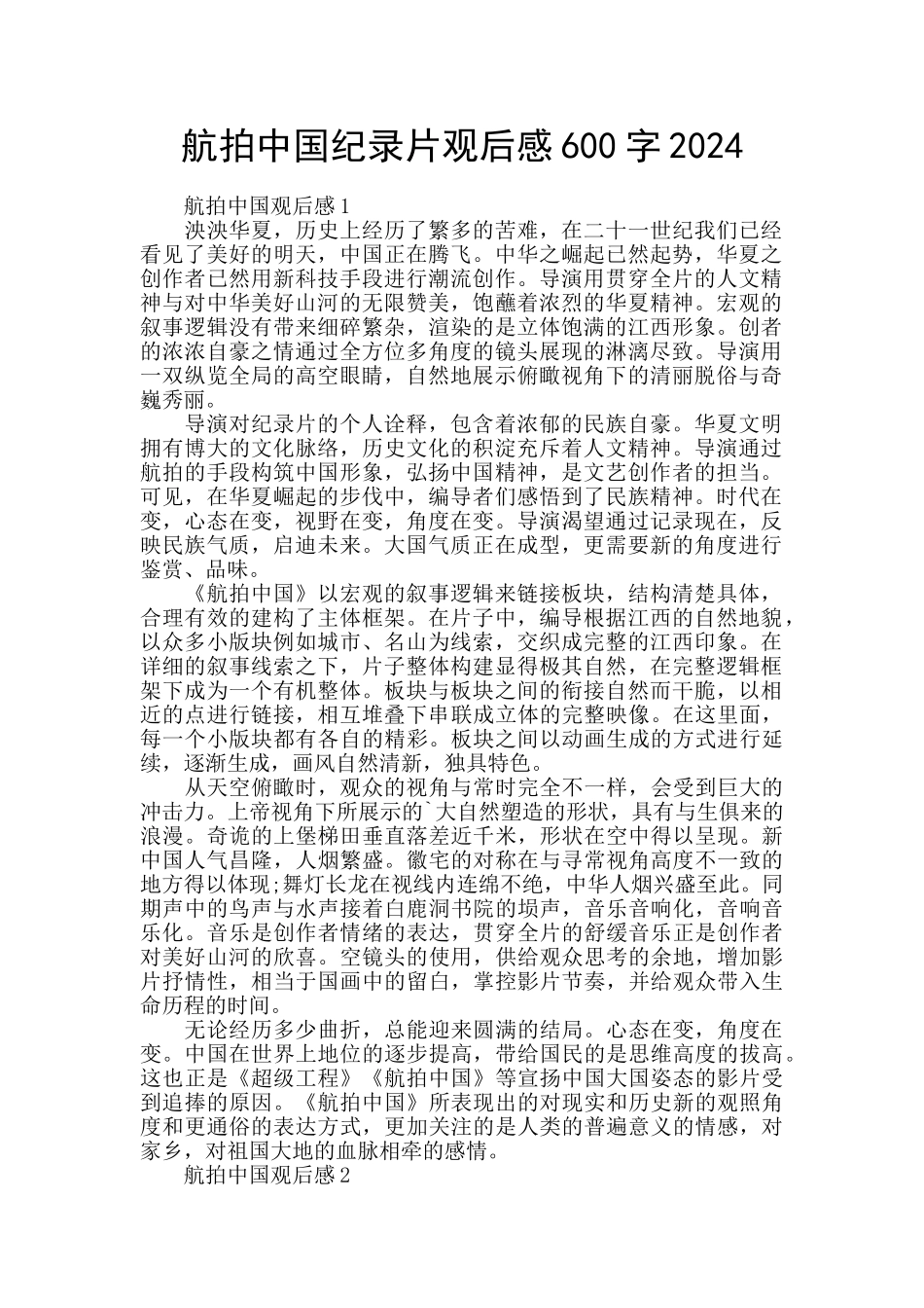 航拍中国纪录片观后感600字2024_第1页
