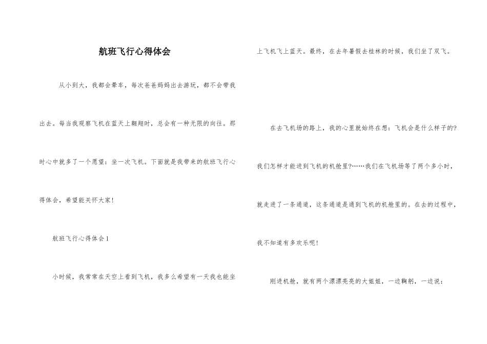 航班飞行心得体会_第1页