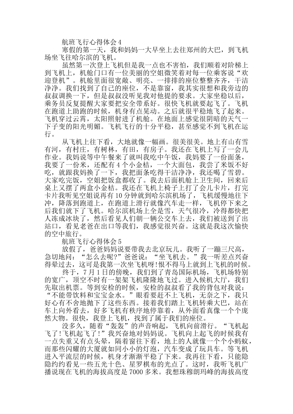 航班飞行心得体会5篇_第3页