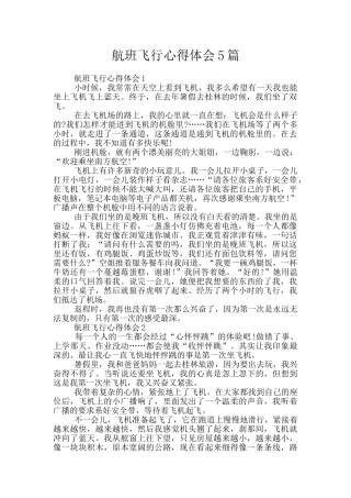 航班飞行心得体会5篇
