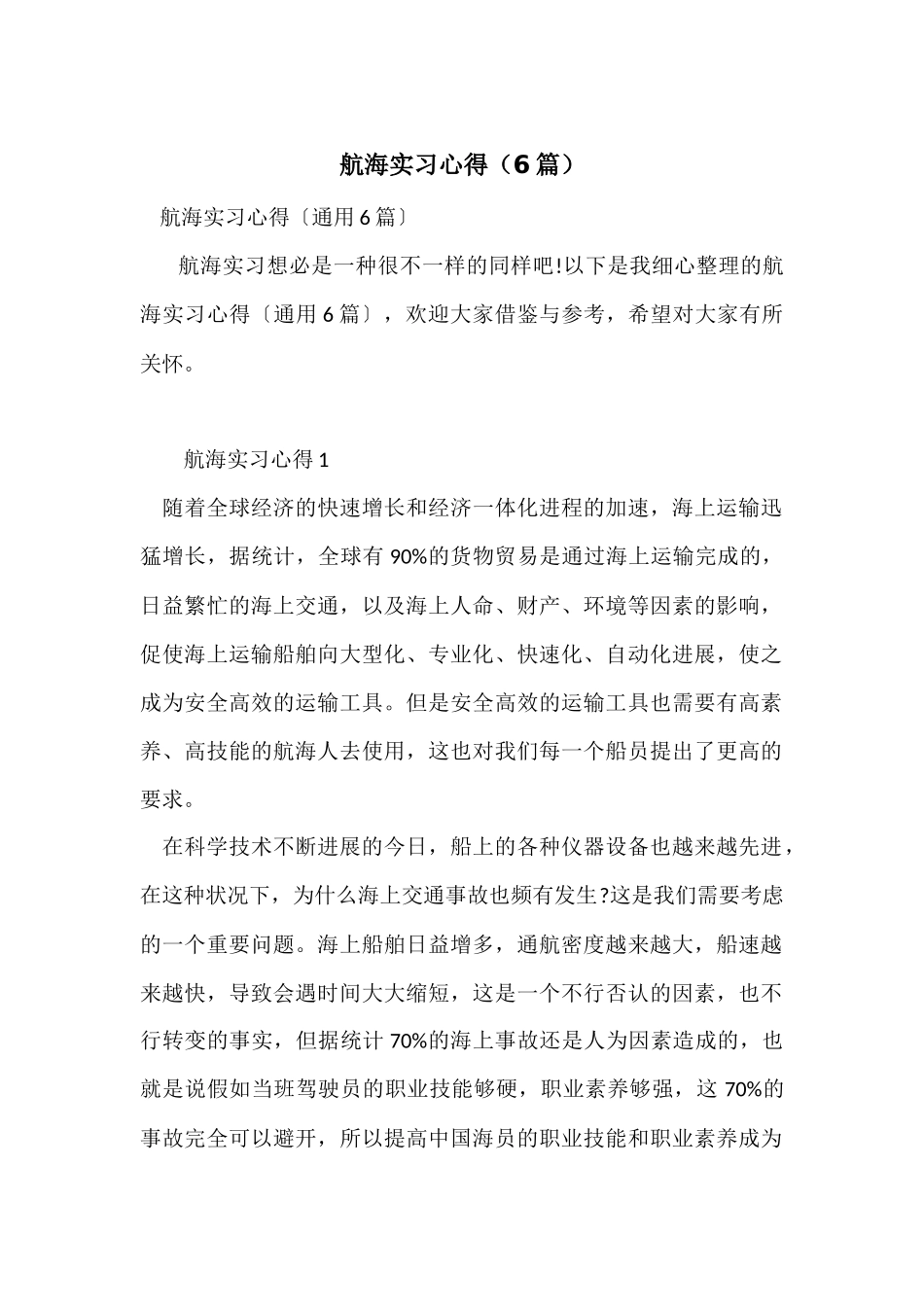 航海实习心得_第1页