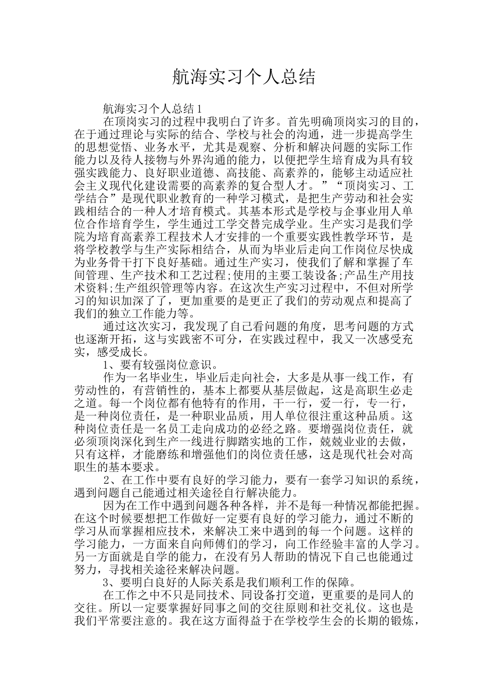 航海实习个人总结_第1页