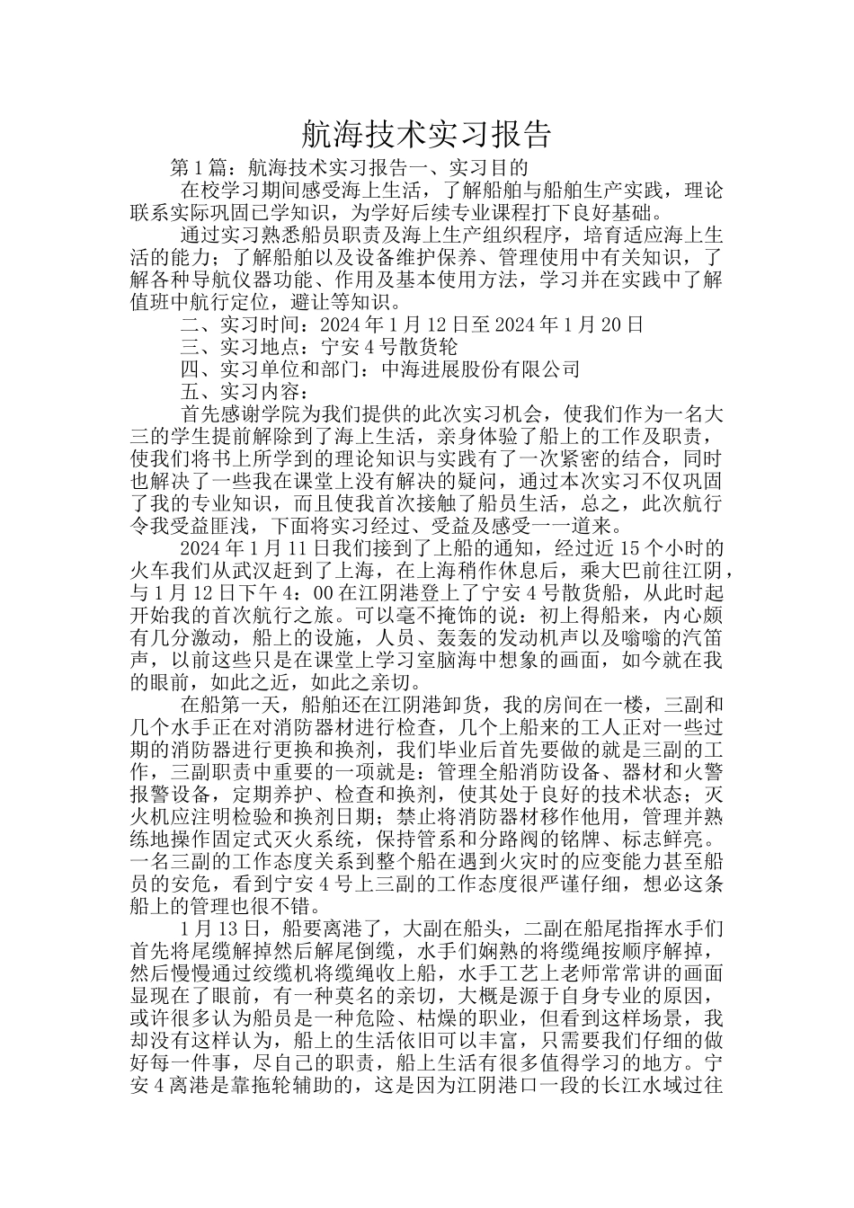 航海技术实习报告_第1页