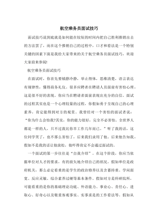航空乘务员面试技巧