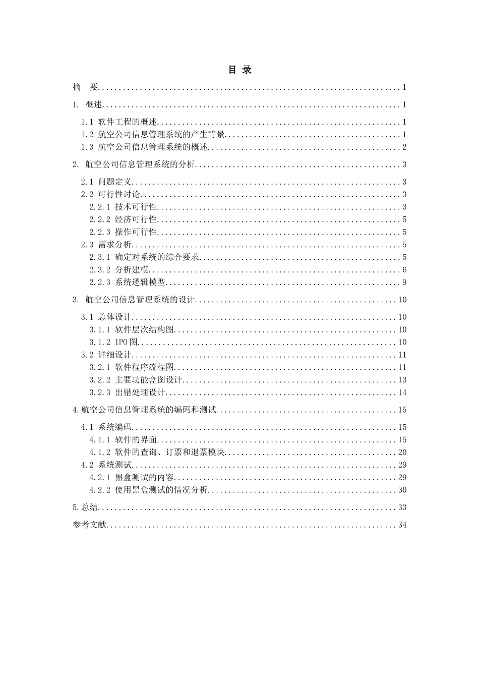 航空公司信息管理系统设计_第2页