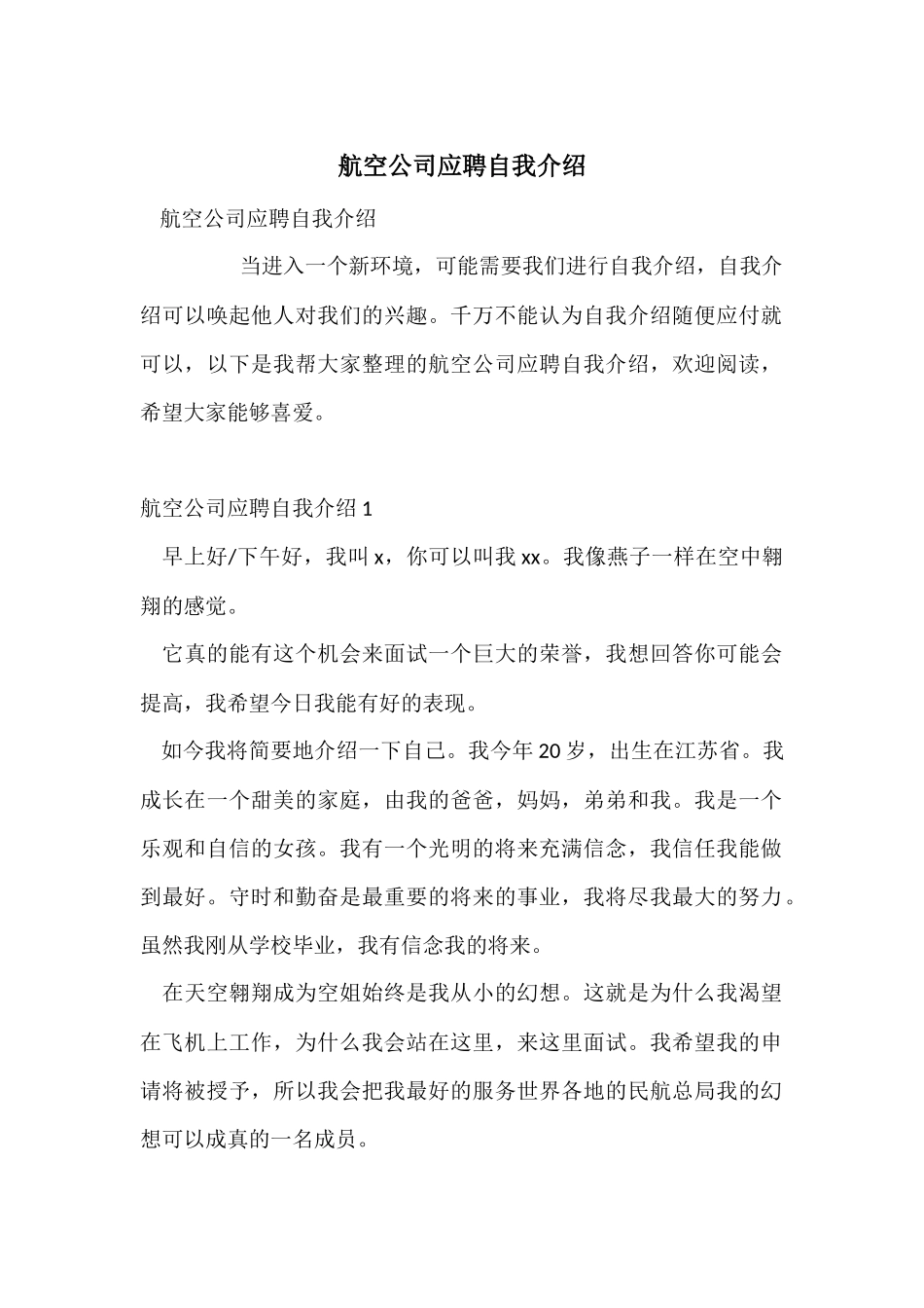 航空公司应聘自我介绍_第1页