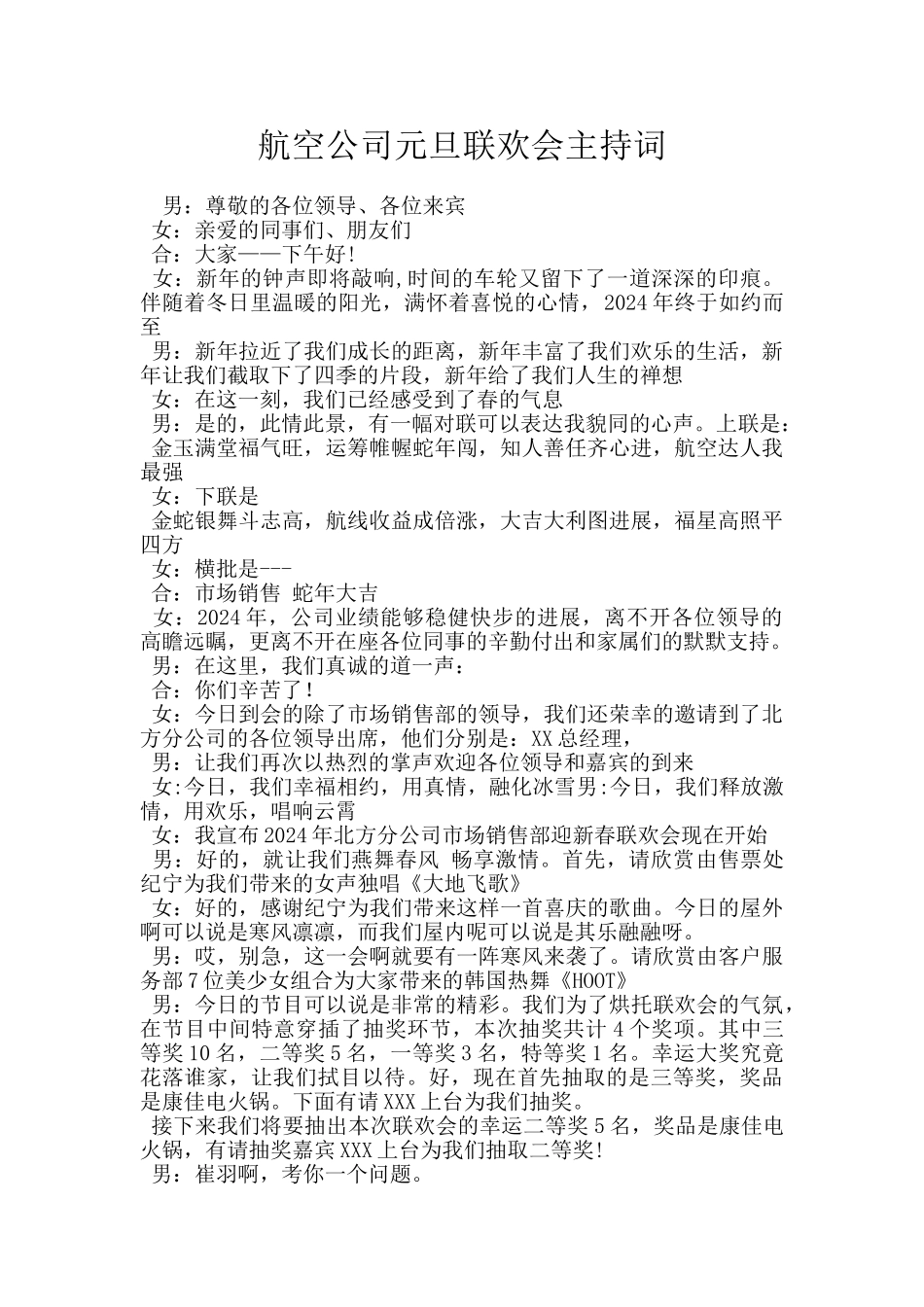 航空公司元旦联欢会主持词_第1页