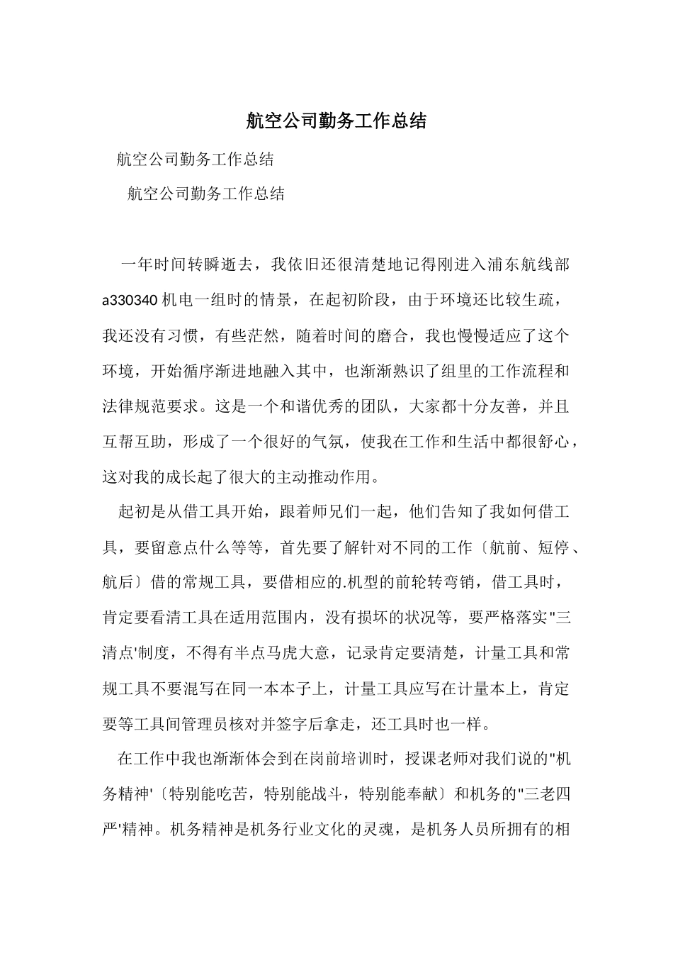 航空公司勤务工作总结_第1页
