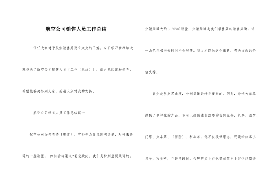 航空公司销售人员工作总结_第1页