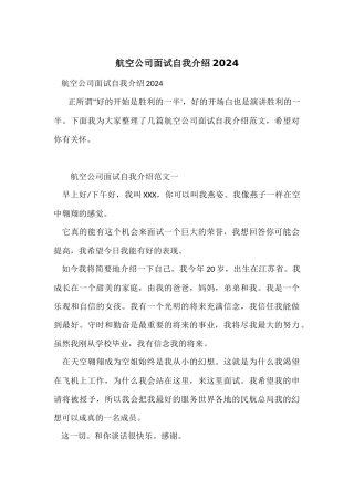 航空公司面试自我介绍2024