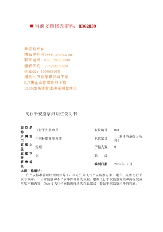 航空公司飞行安全监察员岗位说明