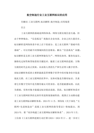 航空制造行业工业互联网标识的应用