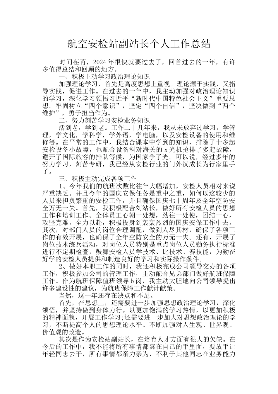 航空安检站副站长个人工作总结_第1页