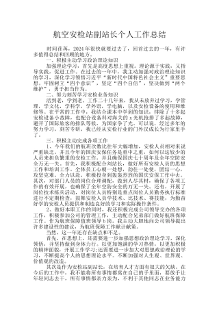 航空安检站副站长个人工作总结