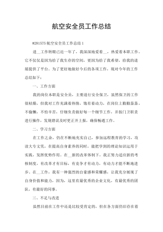 航空安全员工作总结