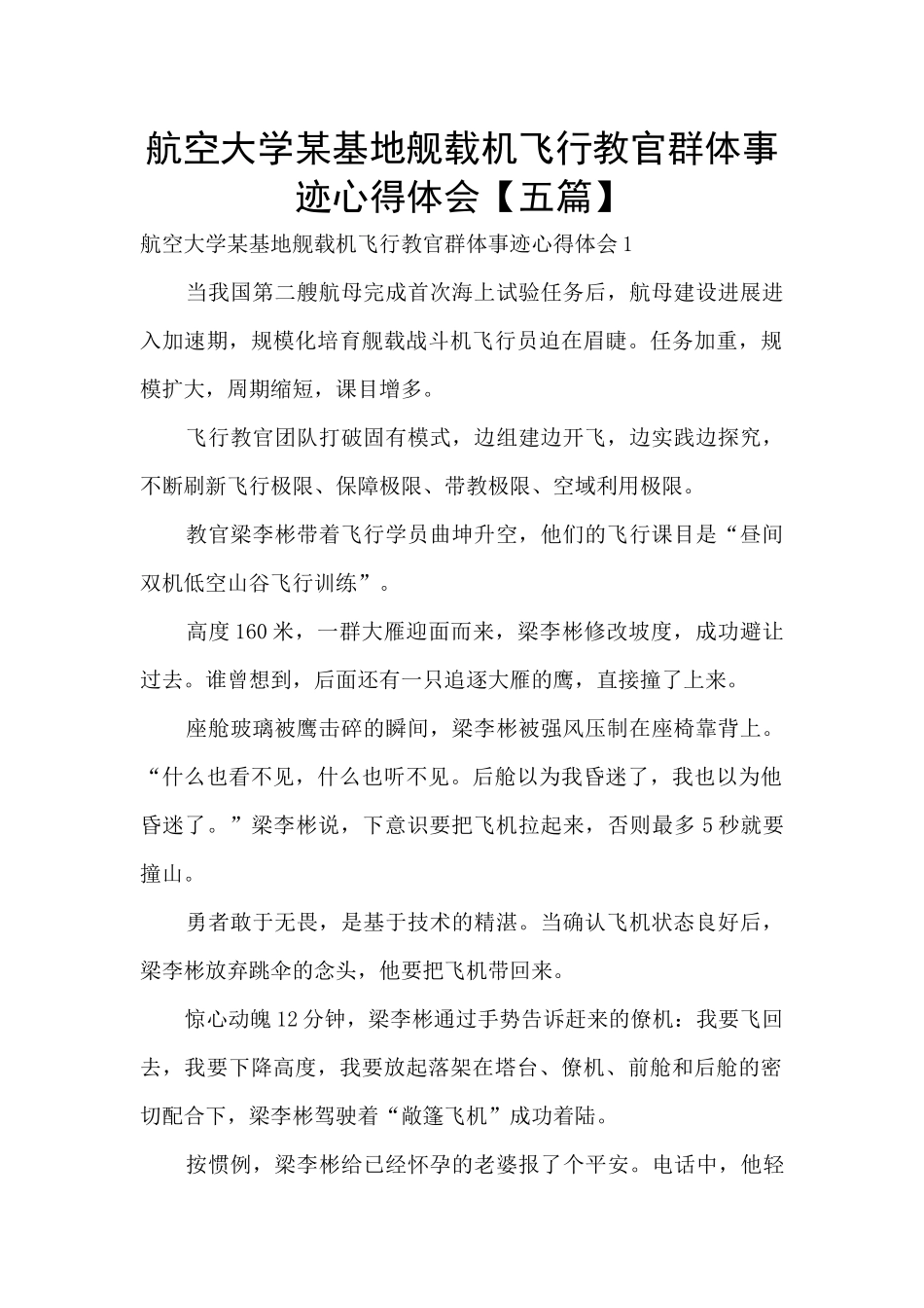 航空大学某基地舰载机飞行教官群体事迹心得体会_第1页