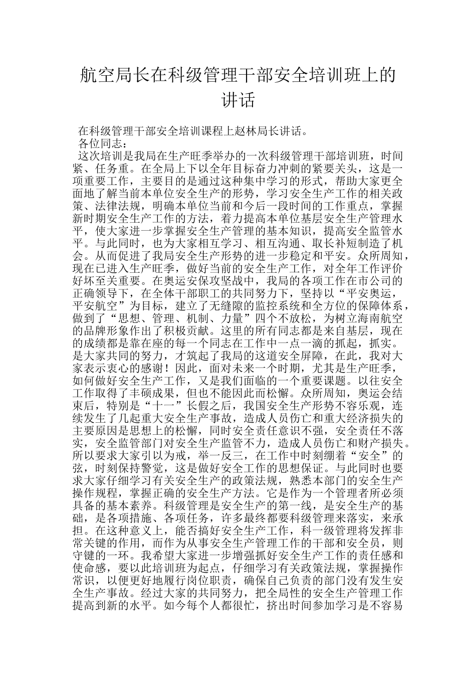航空局长在科级管理干部安全培训班上的讲话_第1页