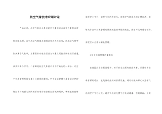 航空气象技术应用研究