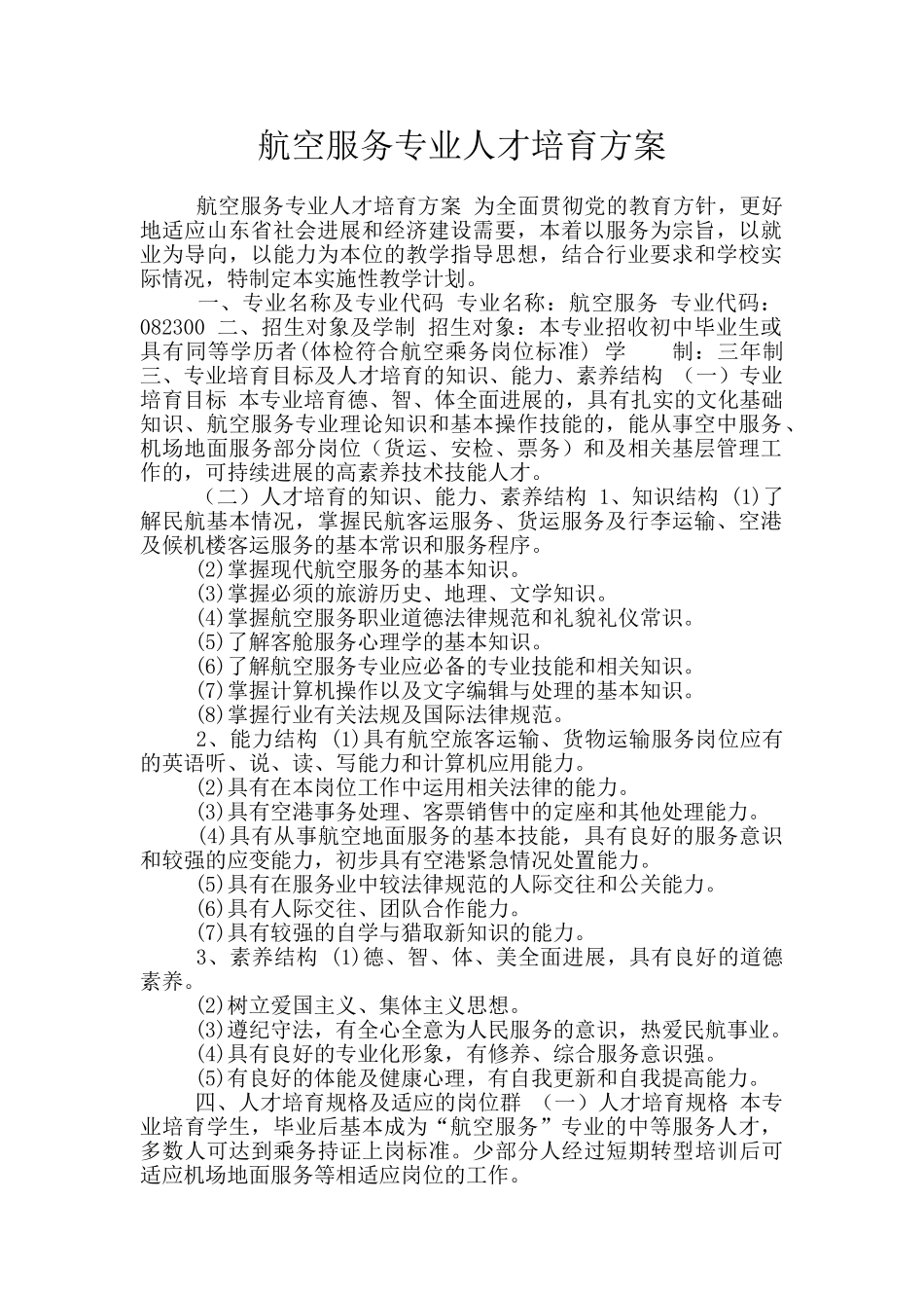 航空服务专业人才培养方案_第1页