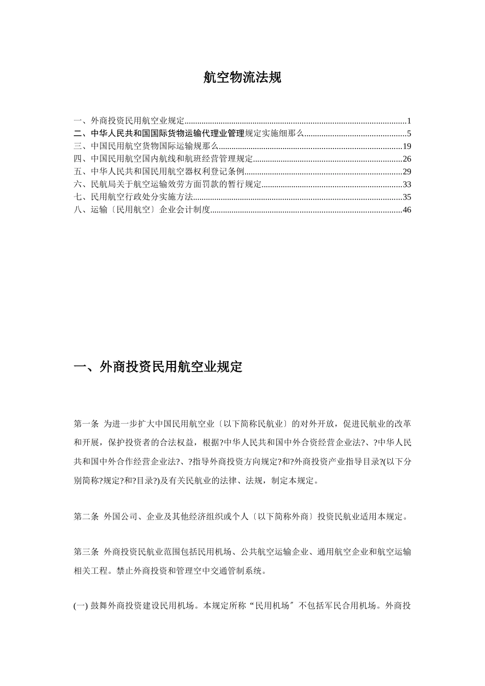 航空物流法规汇编_第1页