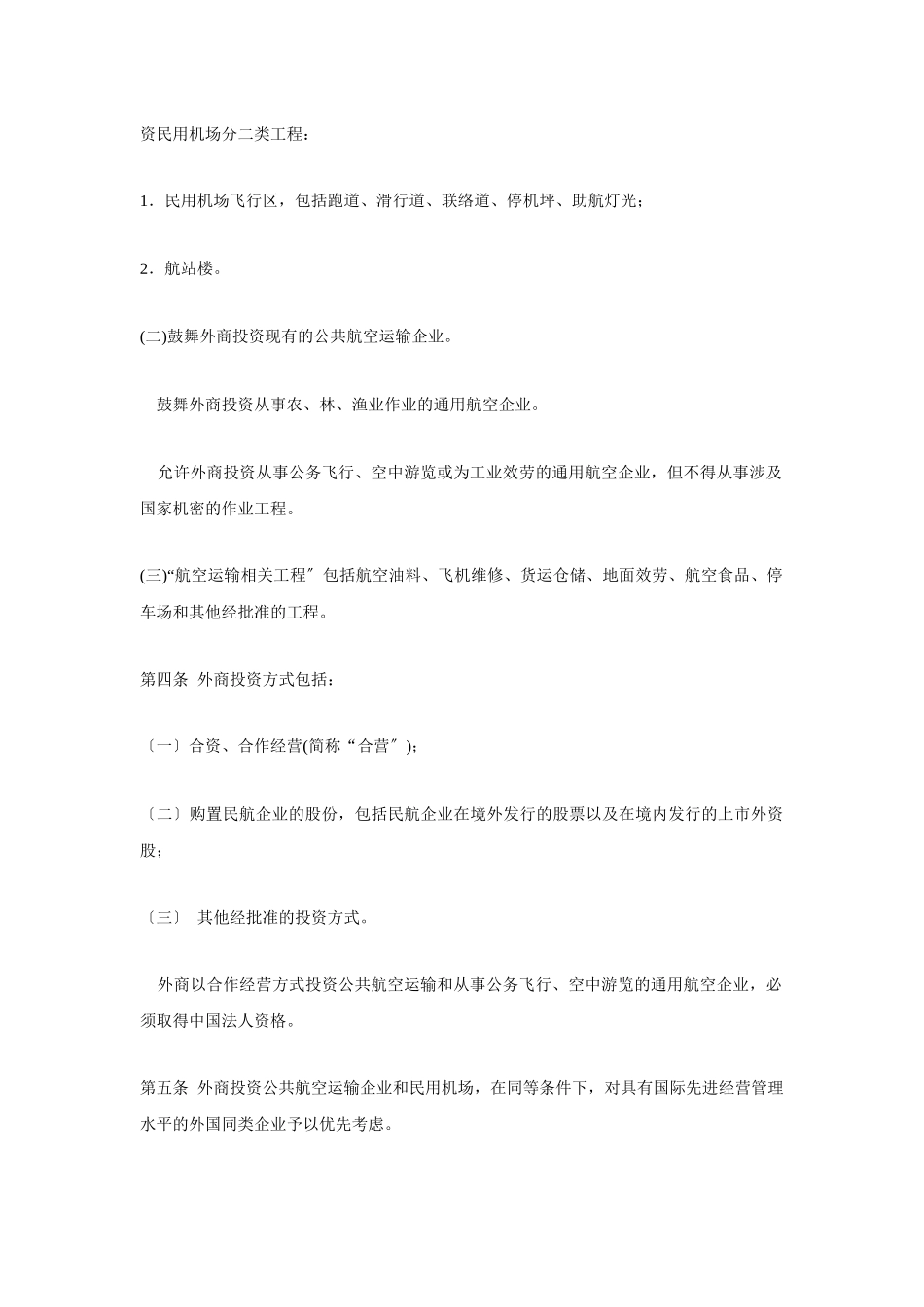 航空物流法规汇编_第2页